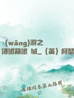 網(wǎng)游之師傅很萌很傾城